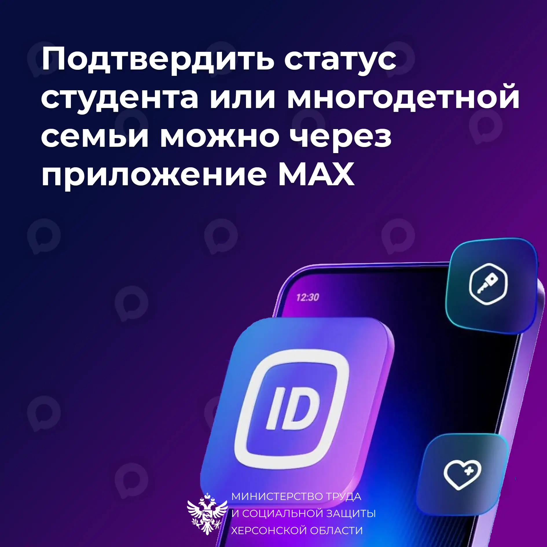 Подтвердить статус студента или многодетной семьи можно будет через приложение MAX