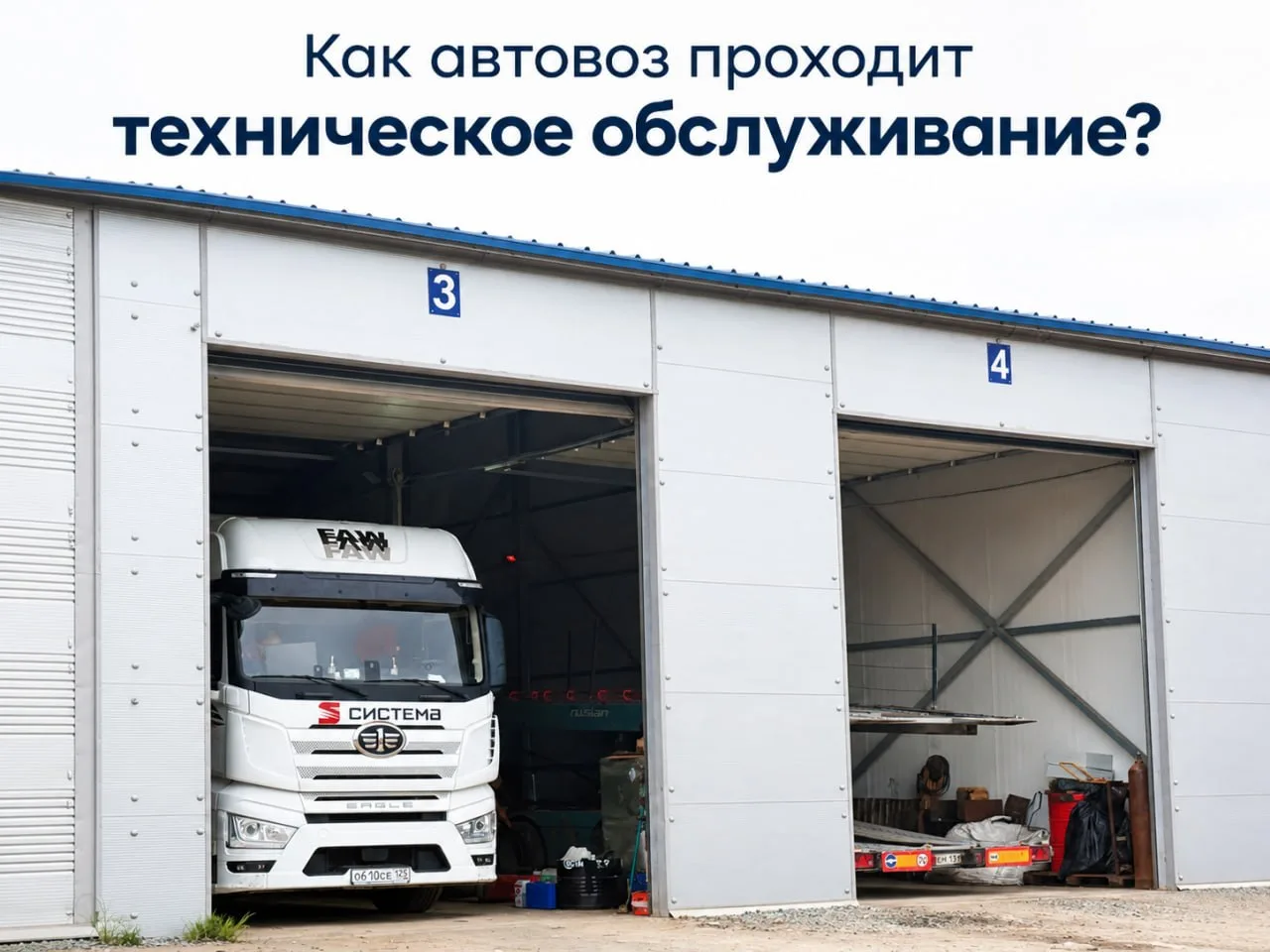 🚛 Как автовоз проходит техническое обслуживание?