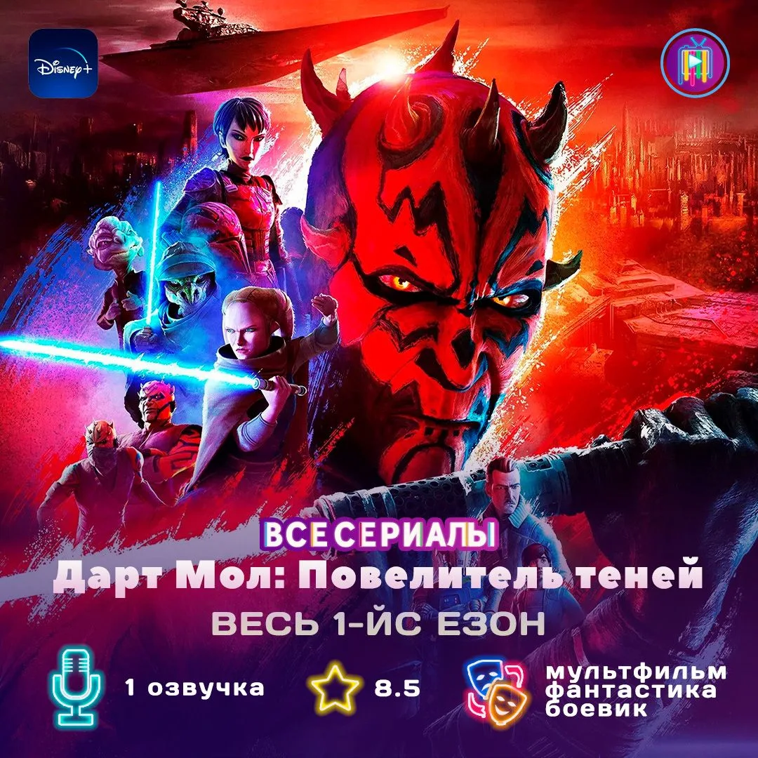 💥 ВЕСЬ 1-Й СЕЗОН 💥

Мол, бывший владыка ситхов, пытается найти нового ученика и возродить свой пре