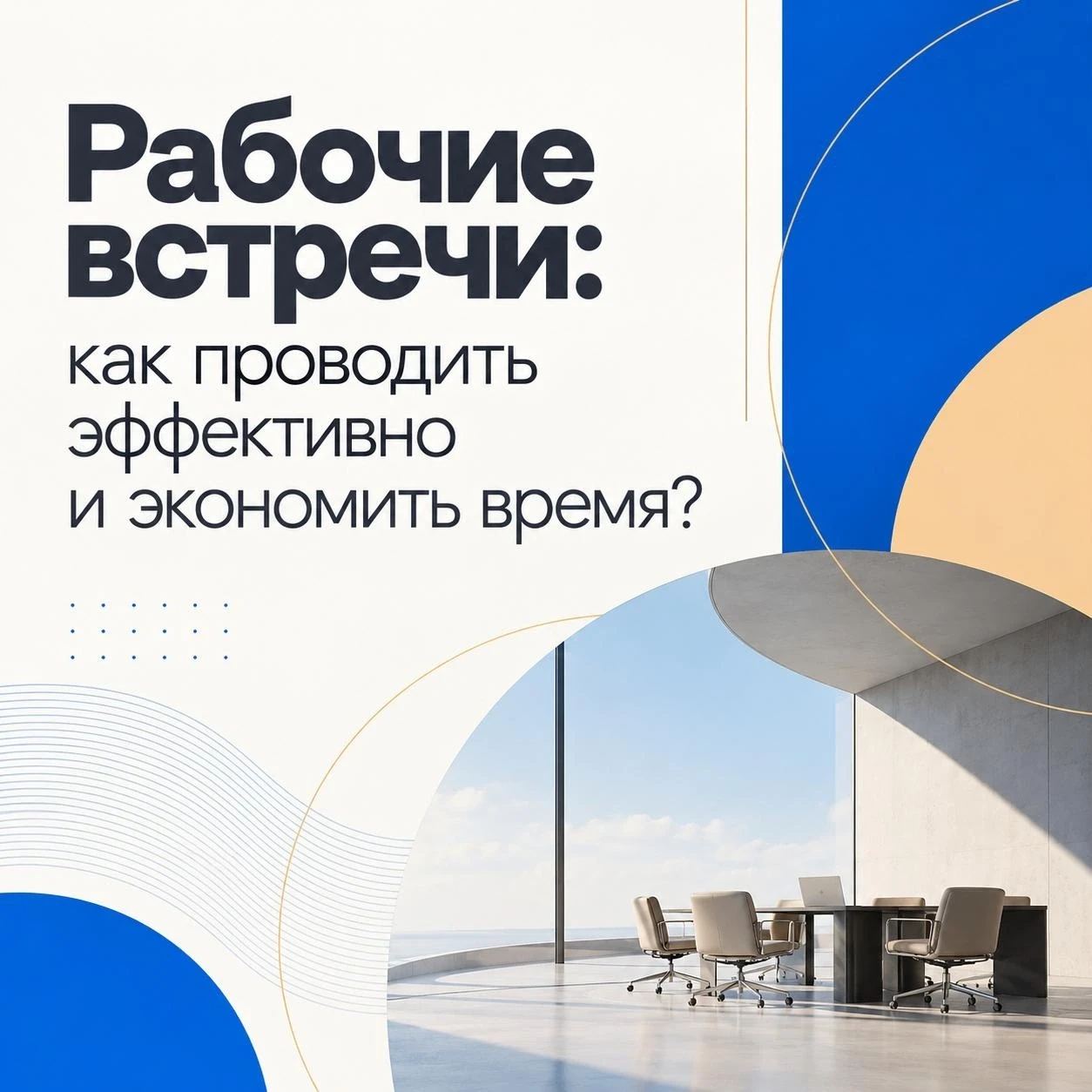 Рабочие встречи: как проводить эффективно и экономить время