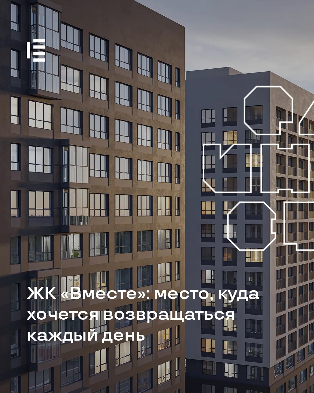 ЖК «Вместе» — место, куда хочется возвращаться каждый день ❤
Дом — это гораздо больше, чем стены и к