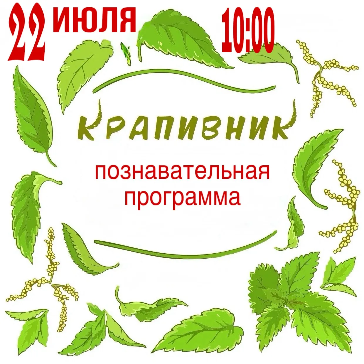 📅 Крапивное заговенье: погружение в традиции! 📅

Дорогие друзья, приглашаем вас окунуться в мир др