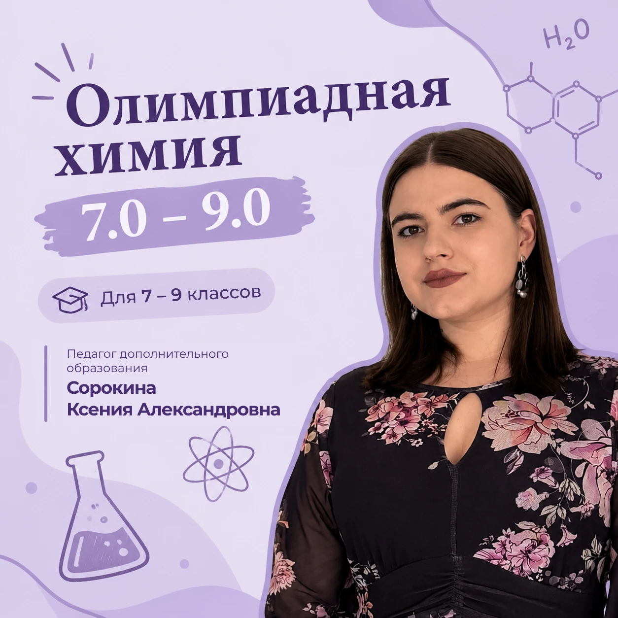 Открыт набор на программу «Олимпиадная химия 7.0 – 9.0»⚗️