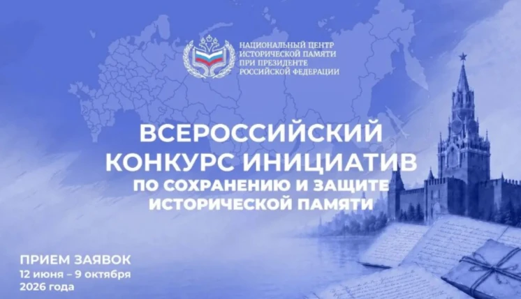 📜Приёма заявок на Всероссийский конкурс инициатив по сохранению и защите исторической ...