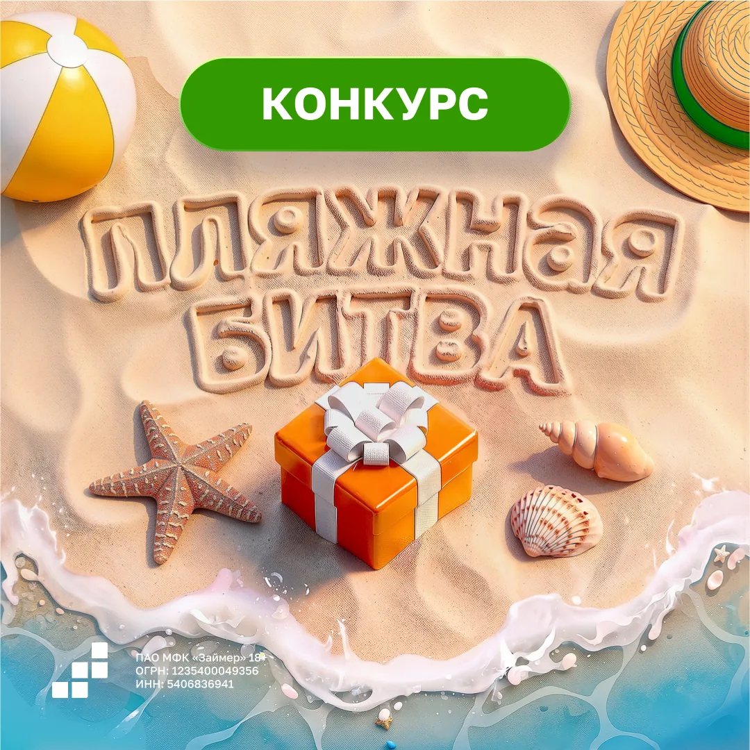 🏖️ Пляжная битва объявляется открытой! 🏖️

Песок, солнце и азарт — вот что ждёт вас этим летом. Мы