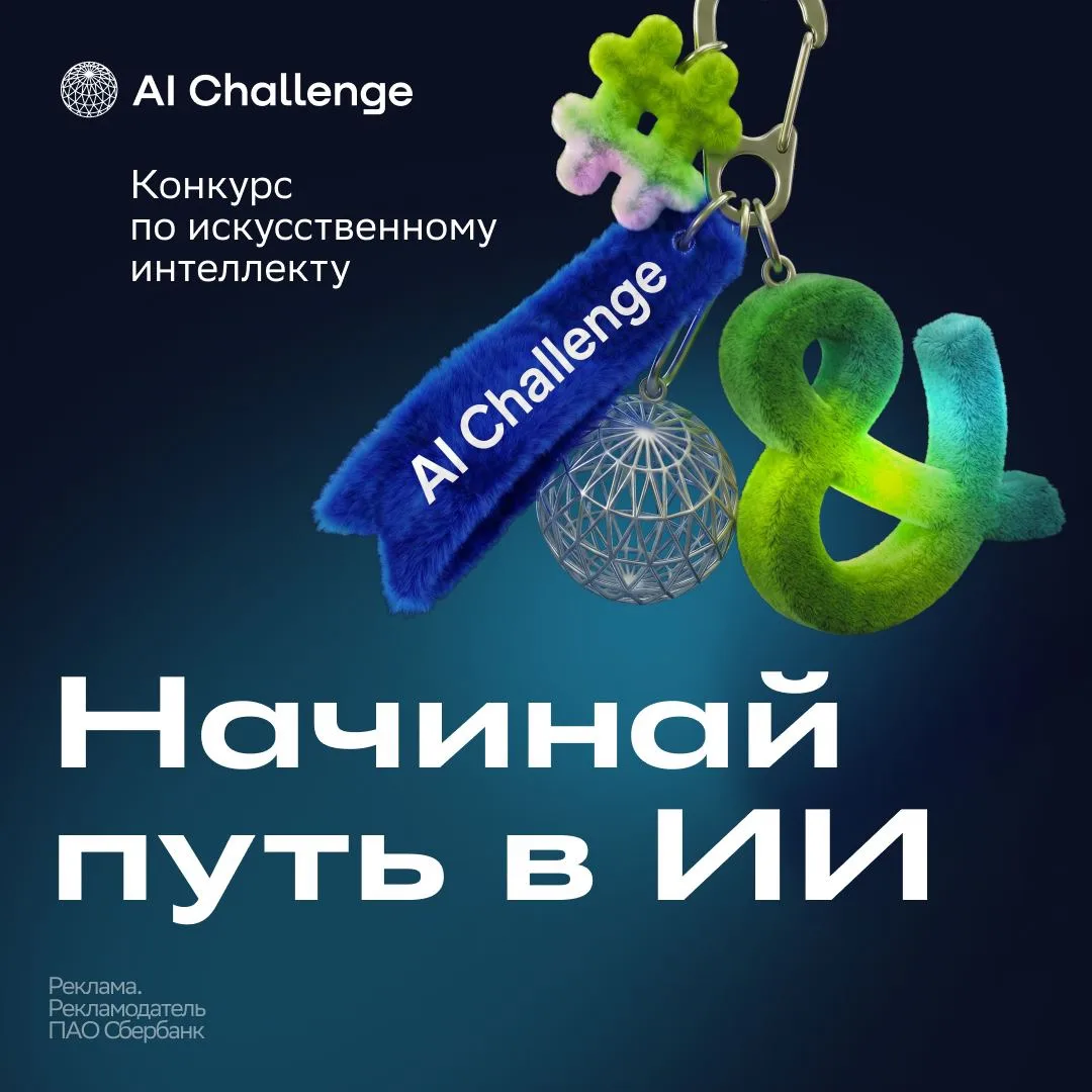 Юные генИИ, ВАШ ВЫХОД: открываем регистрацию на конкурс AI Challenge ⚡️