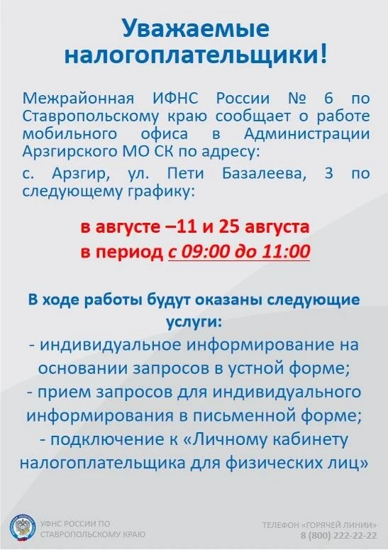 Земляки! 
Уведомляю о работе Межрайонной ИФНС России №6 в августе.

♦️Напоминаю, что в этом месяце п