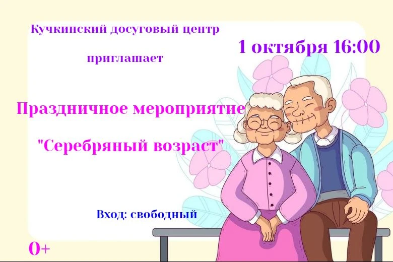 Кучкинский досуговый центр с радостью приглашает взрослое население на праздничное меро...