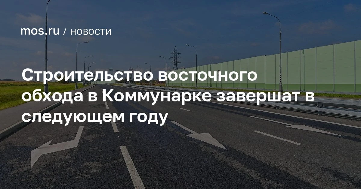 🛣 Строительство восточного обхода в Коммунарке завершат в следующем году

В рамках проекта строят и