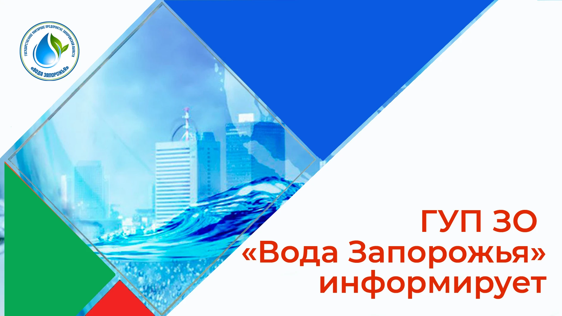 Информируем Вас о том, что Государственное унитарное предприятие Запорожской области «В...