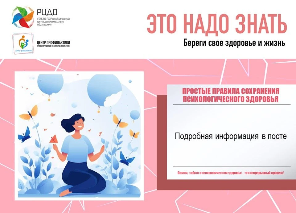 Это надо знать: Простые правила сохранения психологического здоровья.
