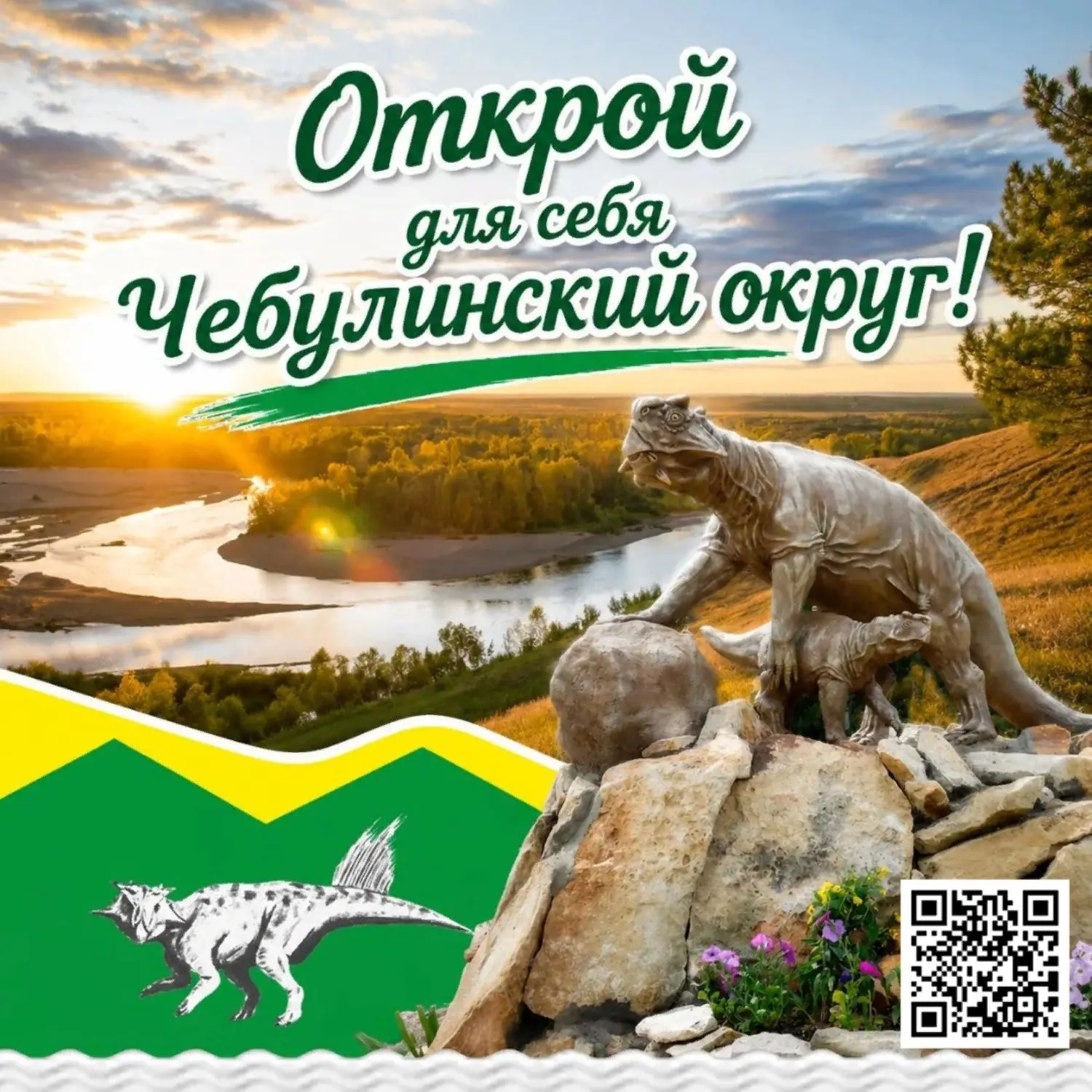 Хотите открыть для себя все грани Чебулинского округа!
Мы предлагаем вам интересные экскурсионные ма