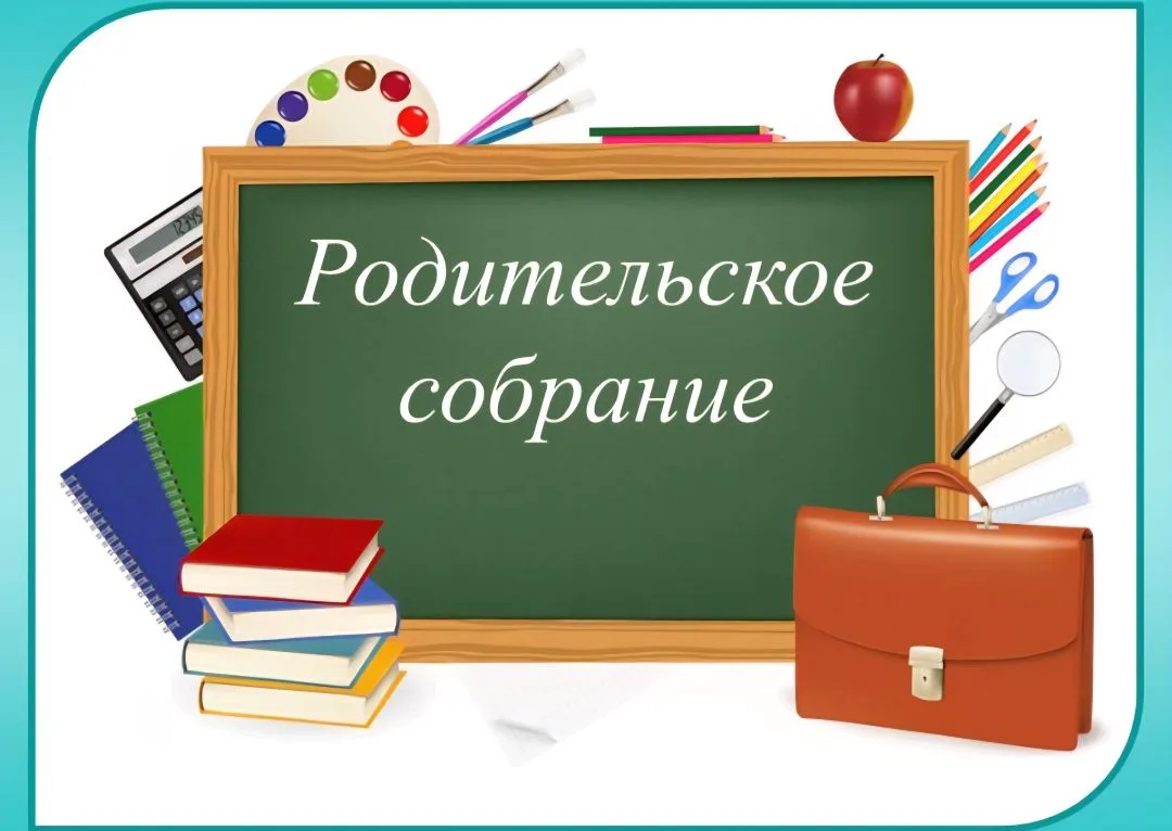 ✅ 20 мая проводится родительское собрание в 1-4 классах.