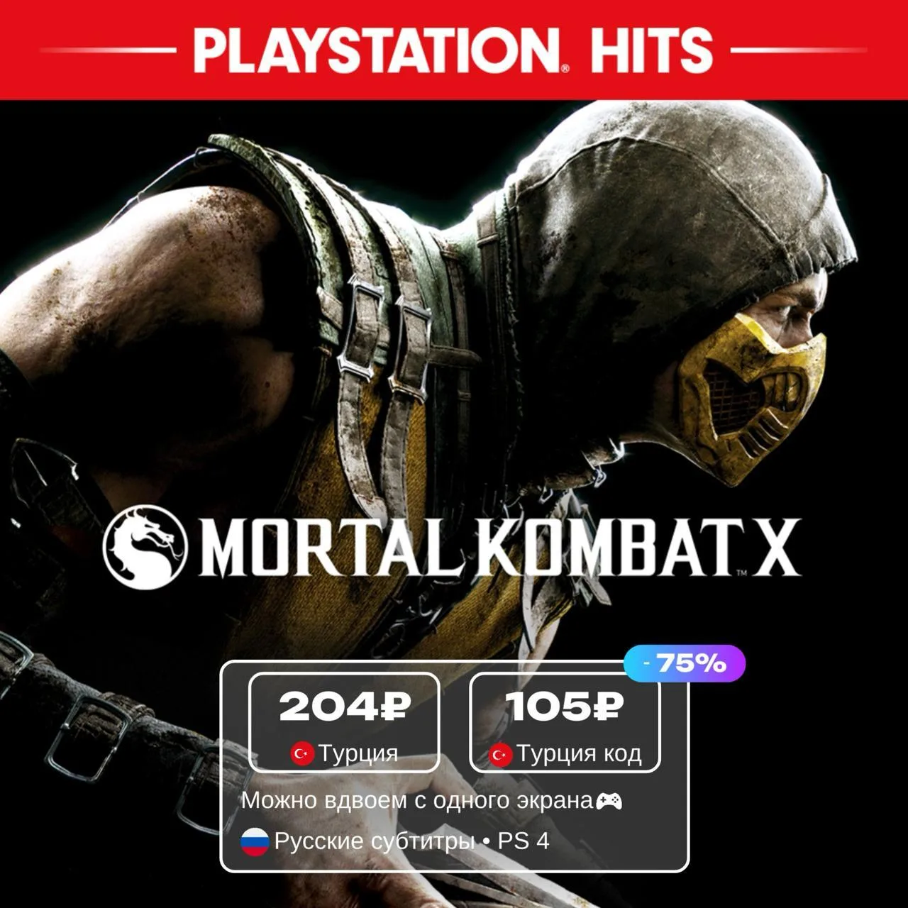 Mortal Kombat X со скидкой 75%