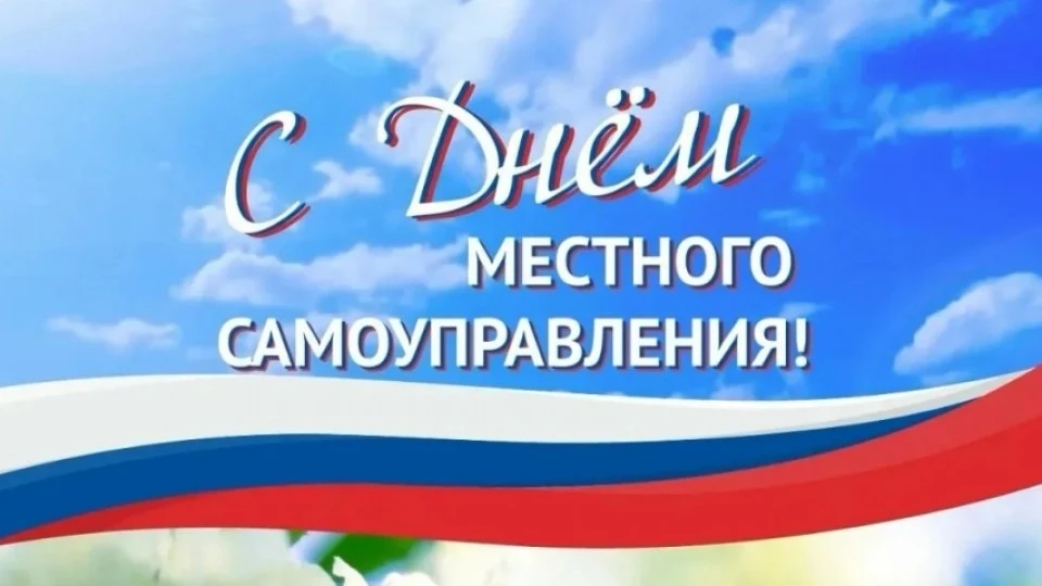 Уважаемые работники органов местного самоуправления, сердечно поздравляю вас с профессиональным праз
