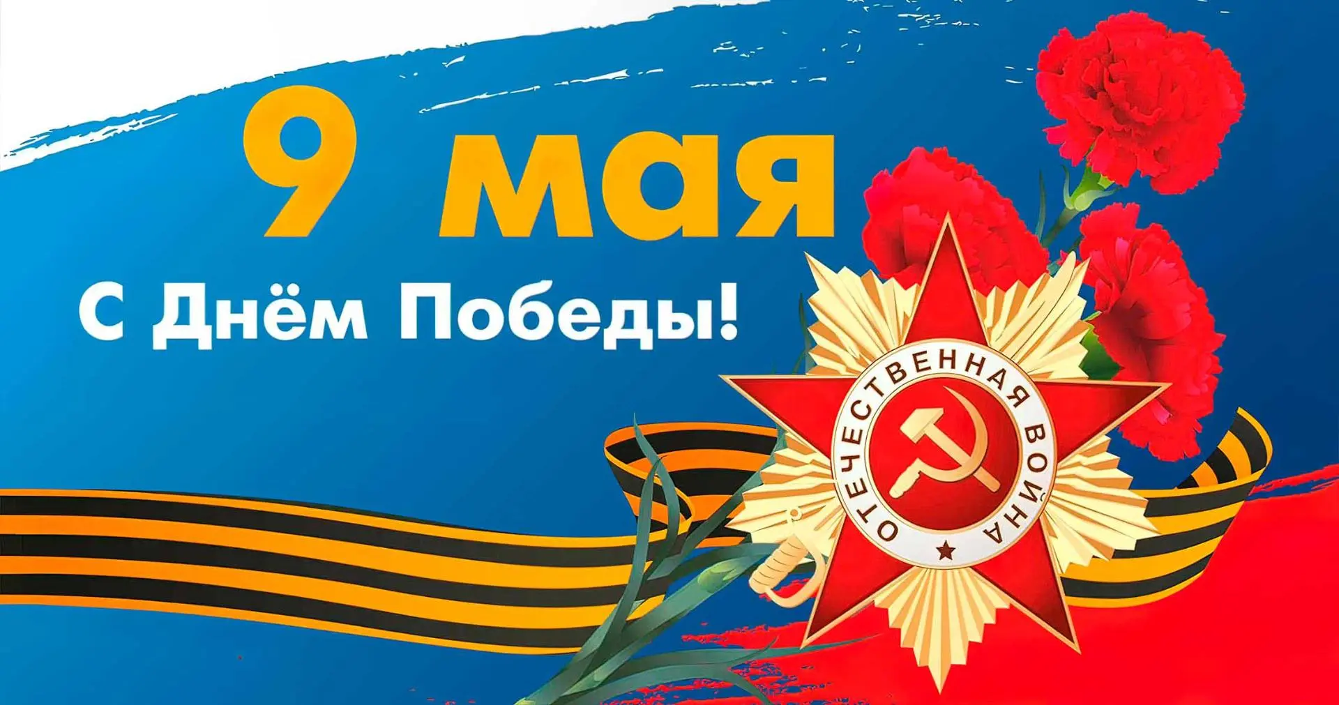 С Днём Великой Победы!
Уважаемые ветераны, коллеги, юные пациенты и родители!
Администрация и профсо