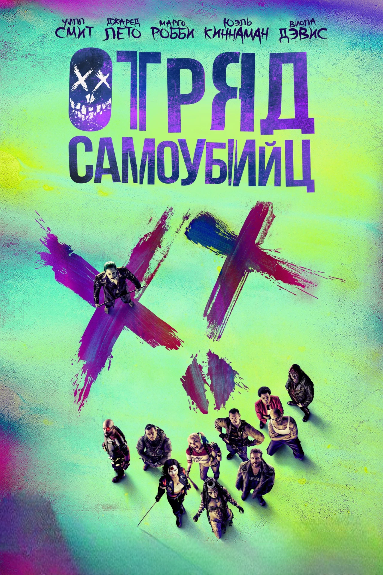 🎥ОТРЯД САМОУБИЙЦ(2016)🔞🔥