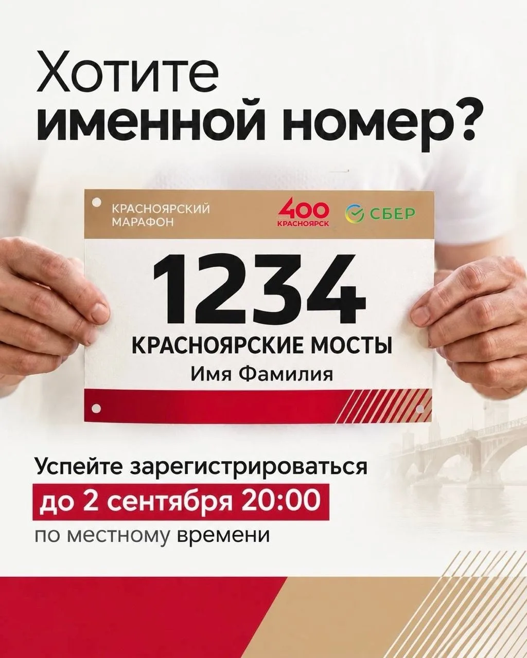 🏃 Хотите именной номер на забег «Красноярские мосты»?