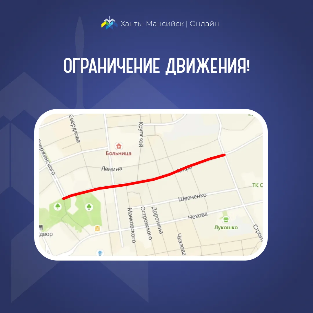 Уважаемые хантымансийцы! 🚧  ⚠️ Движение всех видов транспортных средств на участке ул. Мира от ул. Д