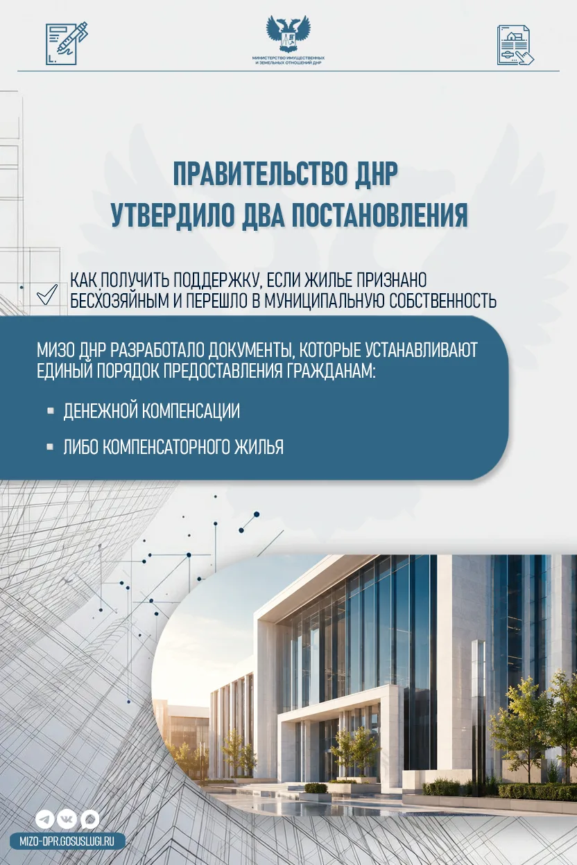 Правительство ДНР утвердило два постановления (69-4 и 69-5 от 15.07.2026), разработанные Минимуществ