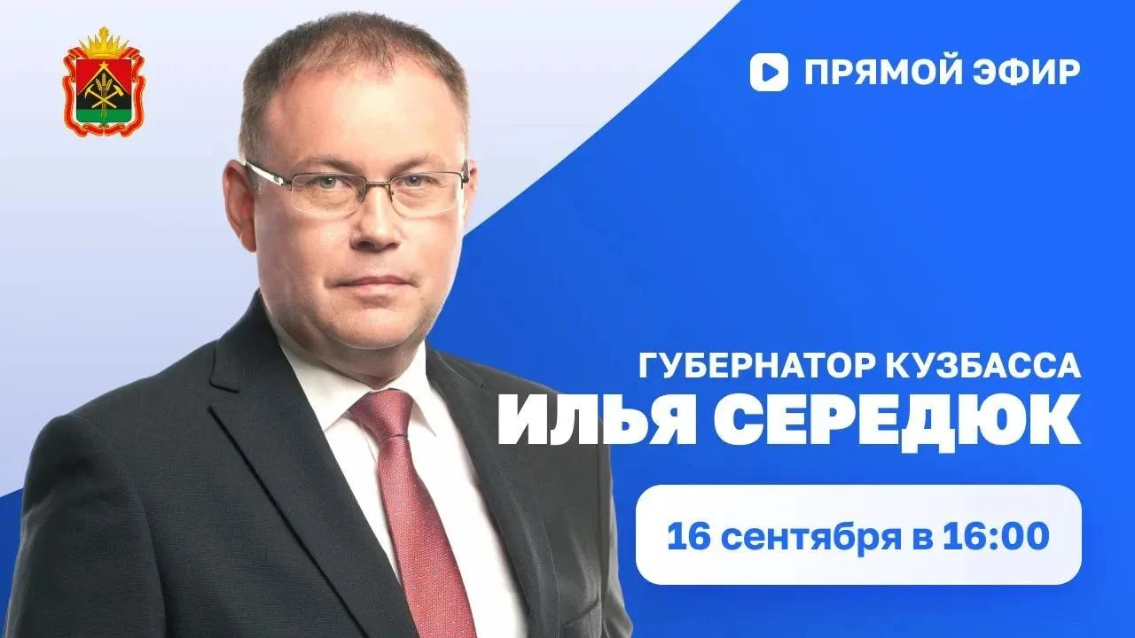 📢 Прямой эфир губернатора Кузбасса: задайте свой вопрос