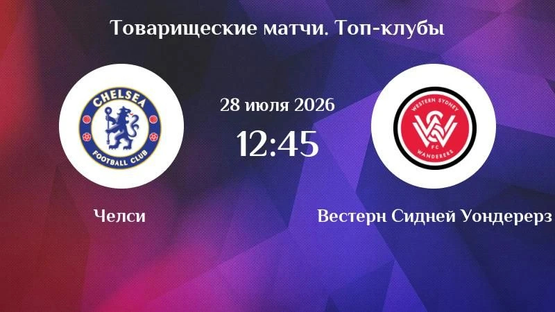 🎯 На что сегодня поставить: «Челси» — «Вестерн Сидней» 🎯Сегодня в 12:45 (МСК) «Челси»...