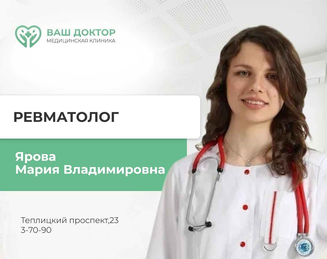 Знакомьтесь, наш новый врач-ревматолог — Мария Владимировна Ярова! ✨