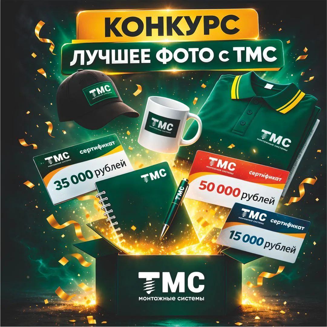 ТМС запускает конкурс лучших монтажных решений на базе систем ТМС Rail.
