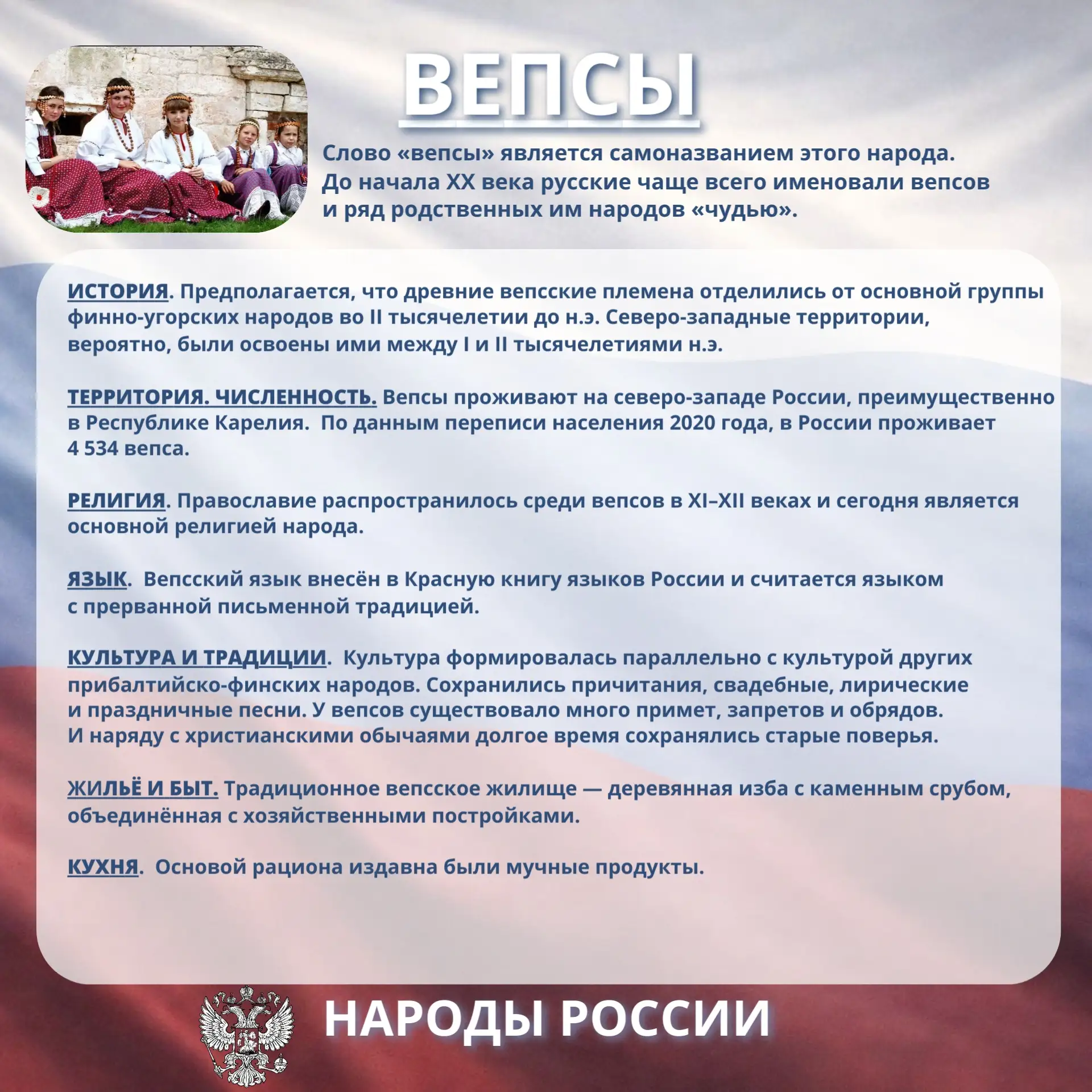 Сегодня познакомимся с вепсами

Это уникальный народ, живущий среди красивых лесов и озёр Карелии. О