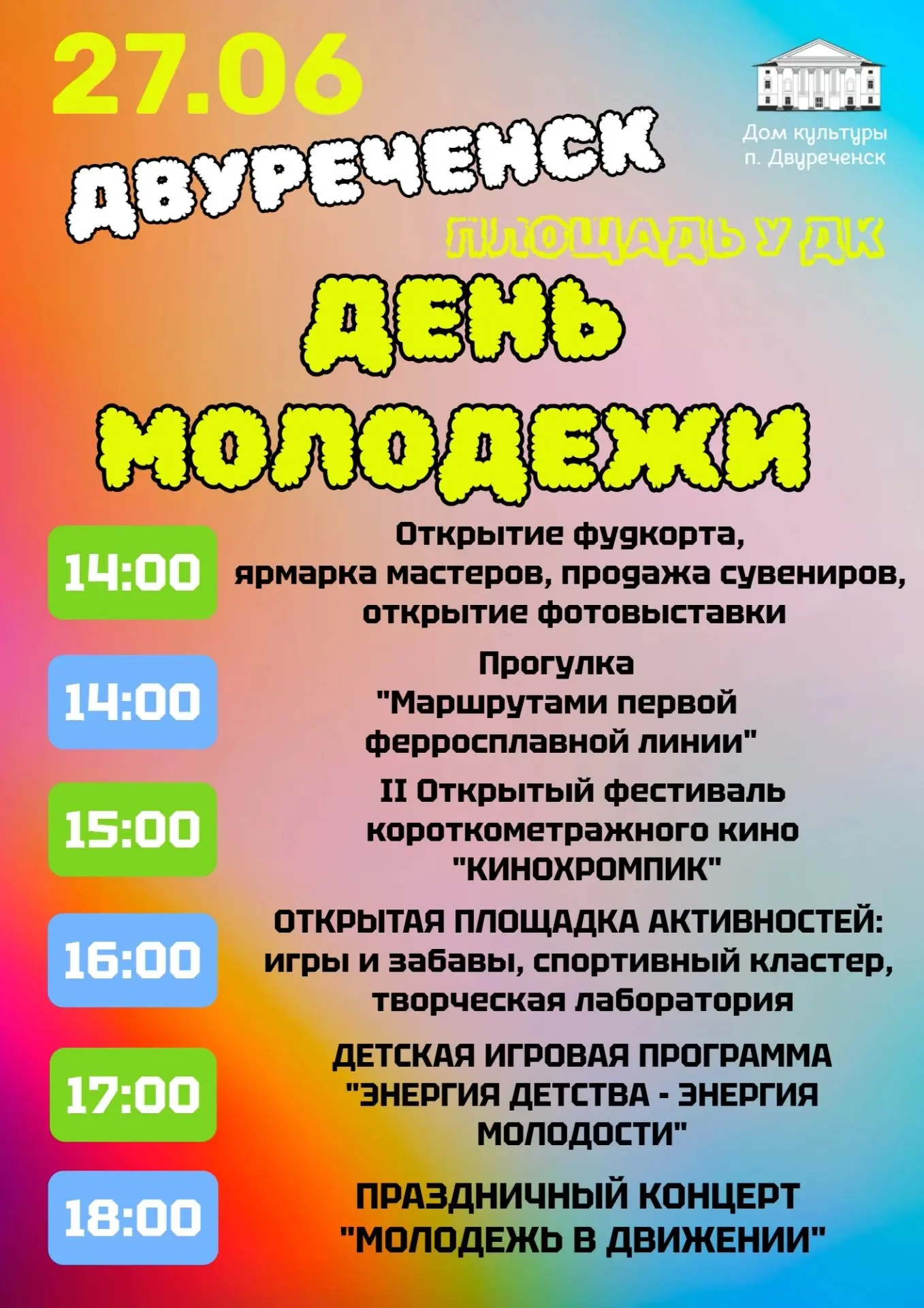 💥 ДЕНЬ МОЛОДЕЖИ В ДВУРЕЧЕНСКЕ

Приглашаем всех, кто молод и полон энергии, 27 июня, в субботу на пл