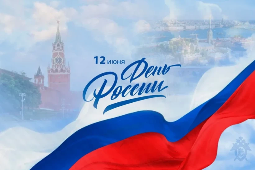 12 июня в нашей стране отмечается День России – главный праздник страны, символ непрерывной тысячеле
