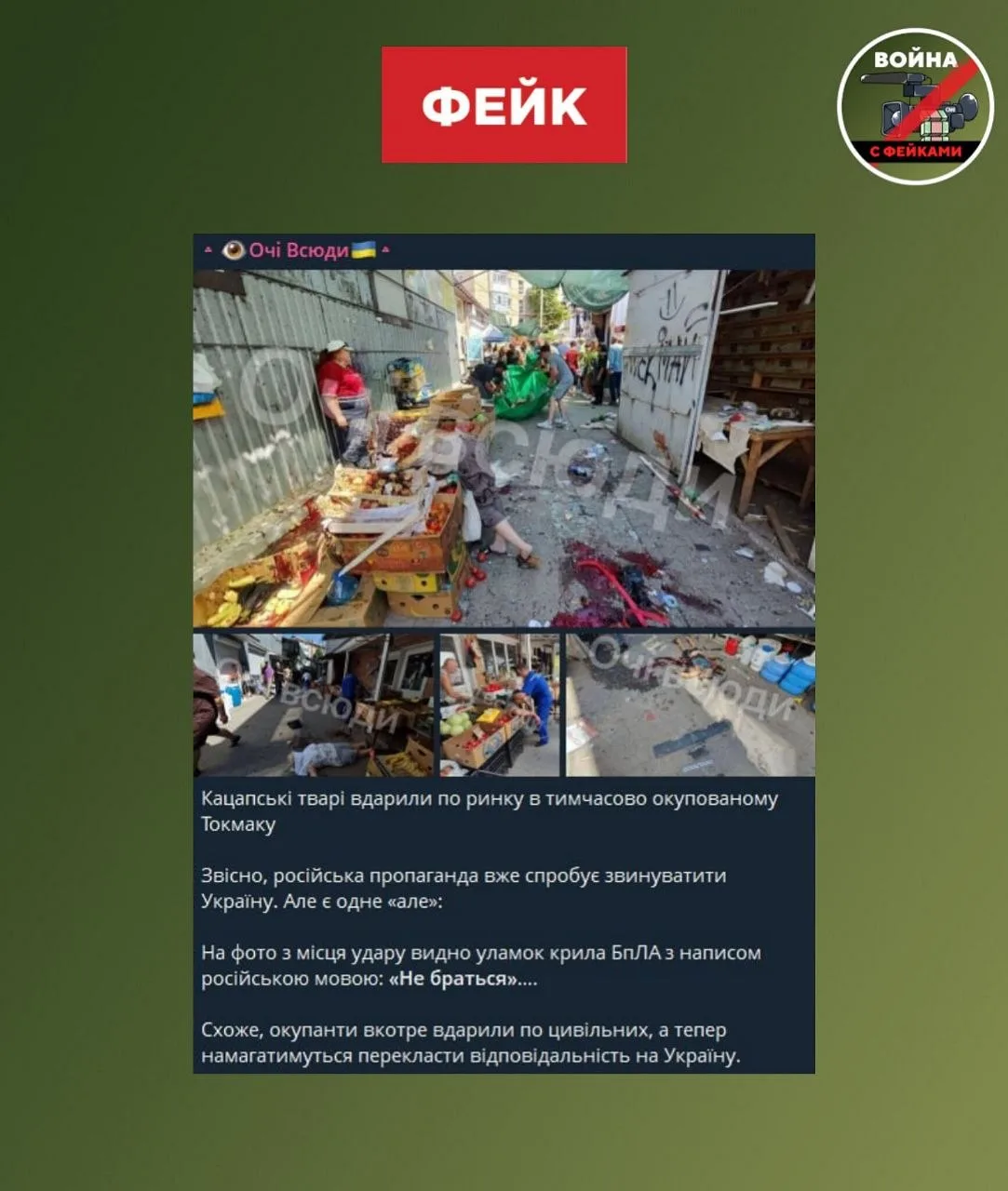 Фейк: Удар по рынку в российском Токмаке был нанесен дроном ВС РФ. На это указывает над...