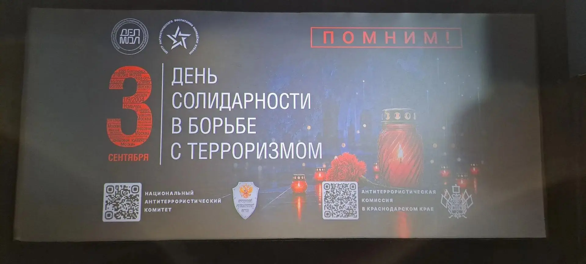 3 сентября. День солидарности в борьбе с терроризмом.
