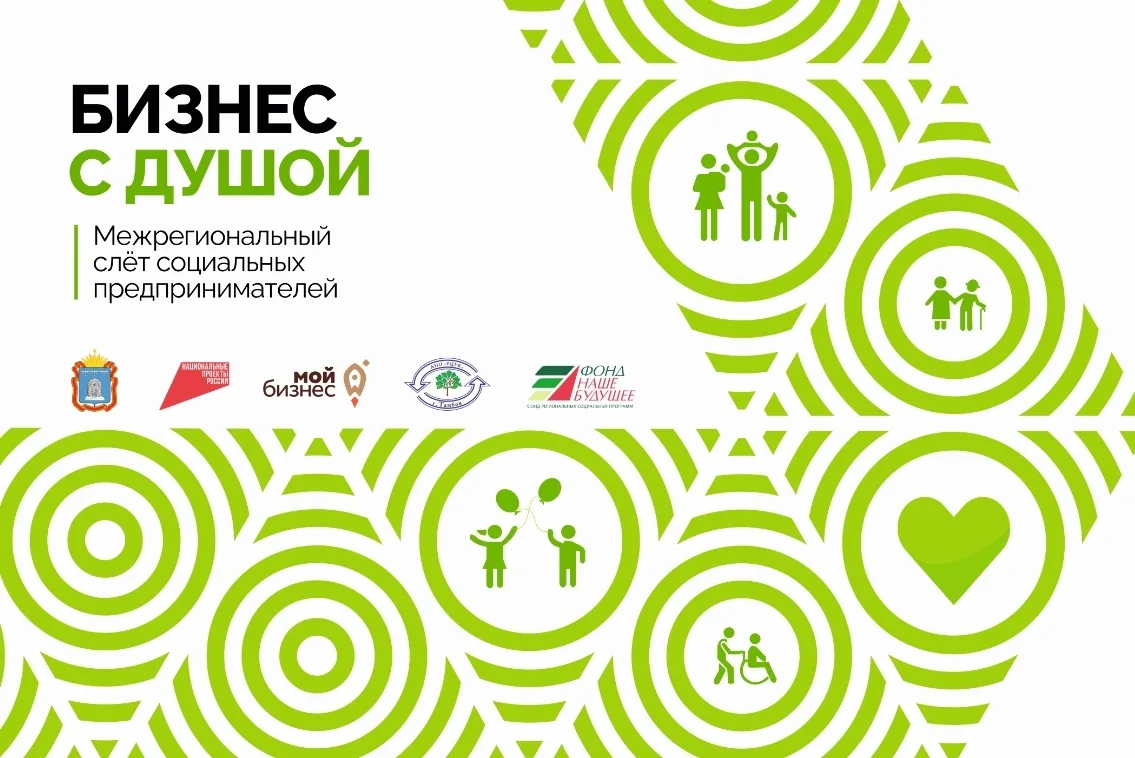 🌟 Межрегиональный слёт социальных предпринимателей «Бизнес с душой» 🌟