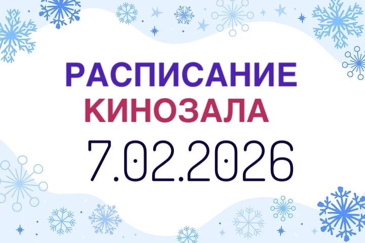 🍿РАСПИСАНИЕ КИНОСЕАНСОВ 07.02.2026