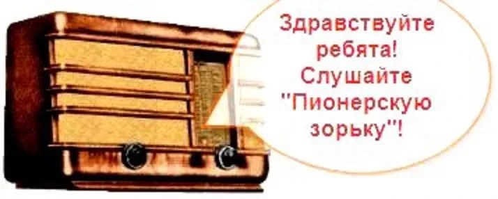 С 1947 года по советскому радио ежедневно в 7.30-8.00 утра выходила передача "Пионерска...