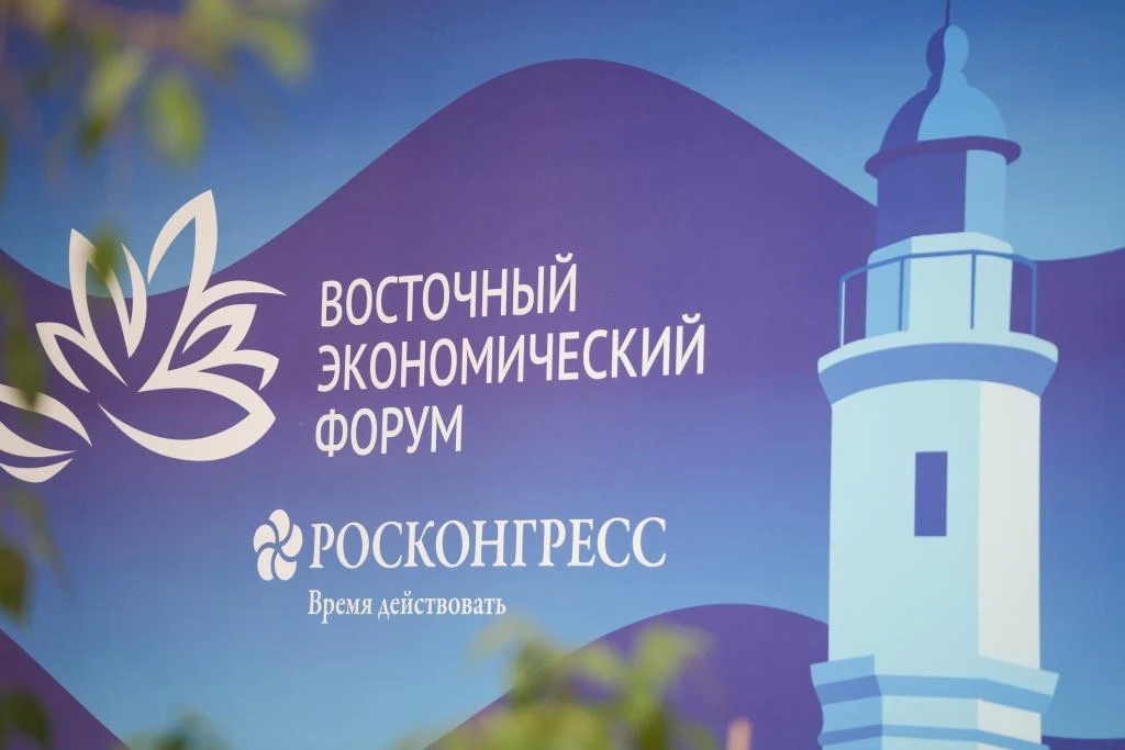 📣 РАО принимает участие в Восточном экономическом форуме во Владивостоке