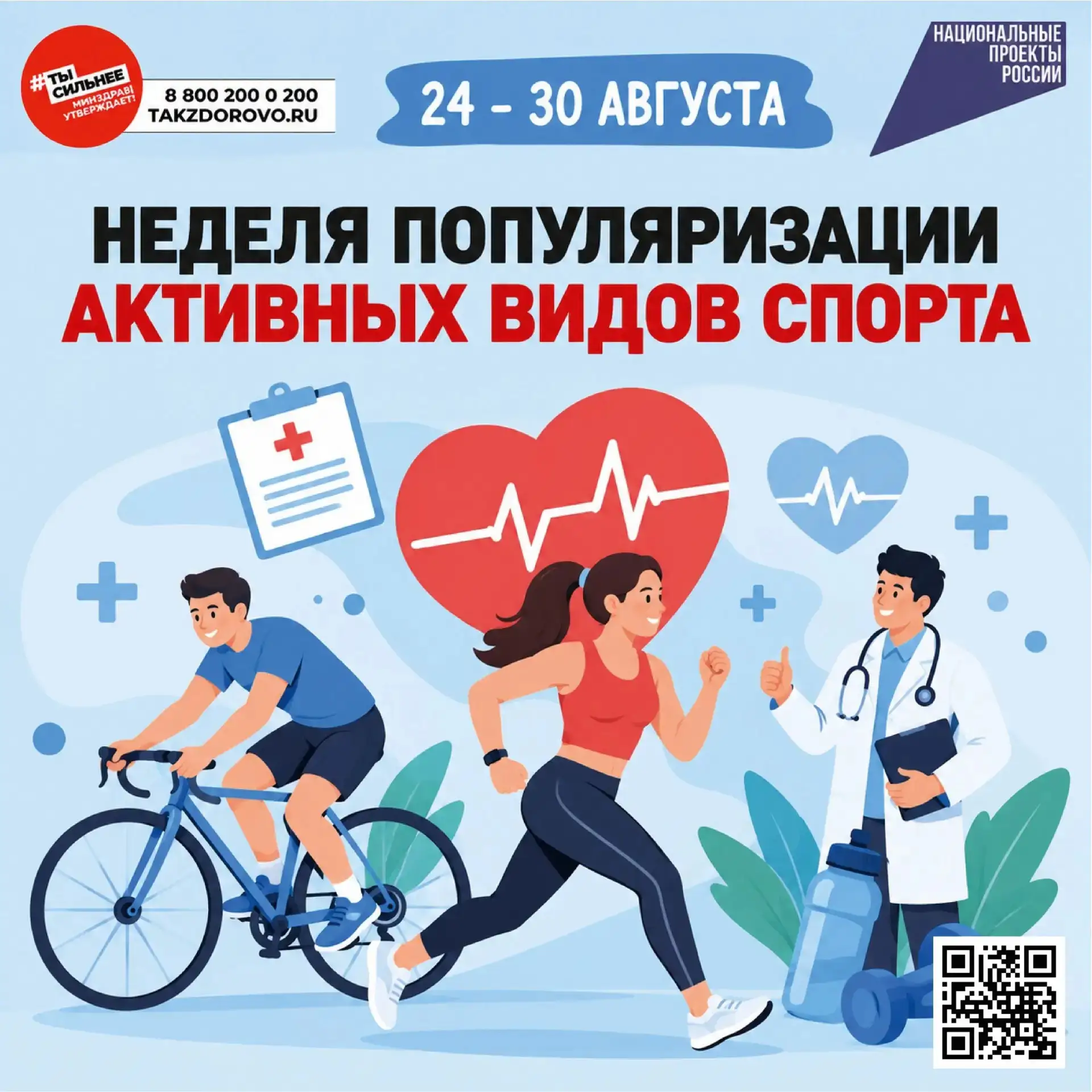 🏃‍♀️🚴‍♂️ С 24 по 30 августа 2026 года Министерство здравоохранения Российской Федерац...