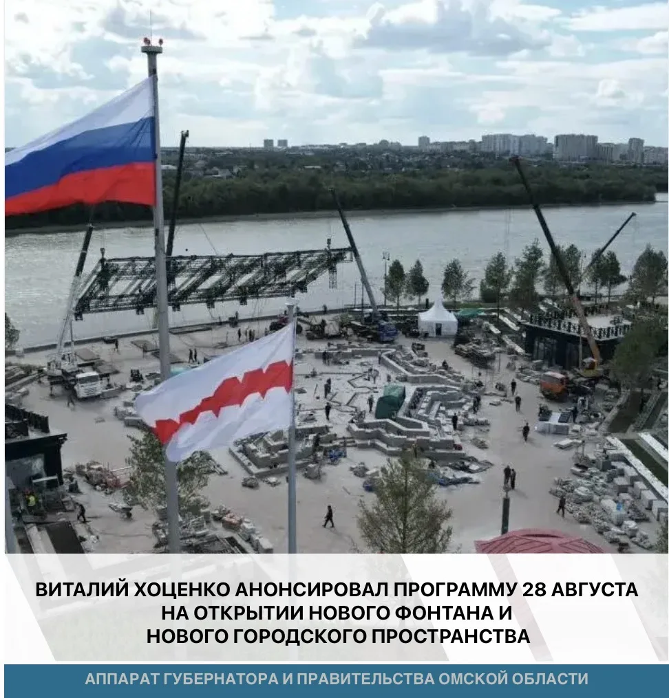 ️⚡️Губернатор Омской области Виталий Хоценко сообщил, что 28 августа празднование пройд...