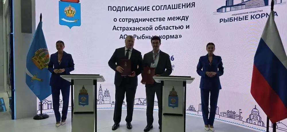 АО "Рыбные Корма" и правительство Астраханской области подписали на ПМЭФ соглашение о с...