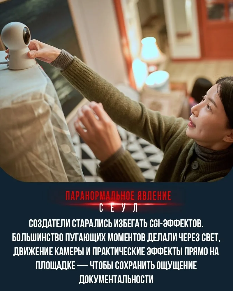 5 интересных фактов со съёмок хоррора «Паранормальное явление. Сеул» 👁🎬