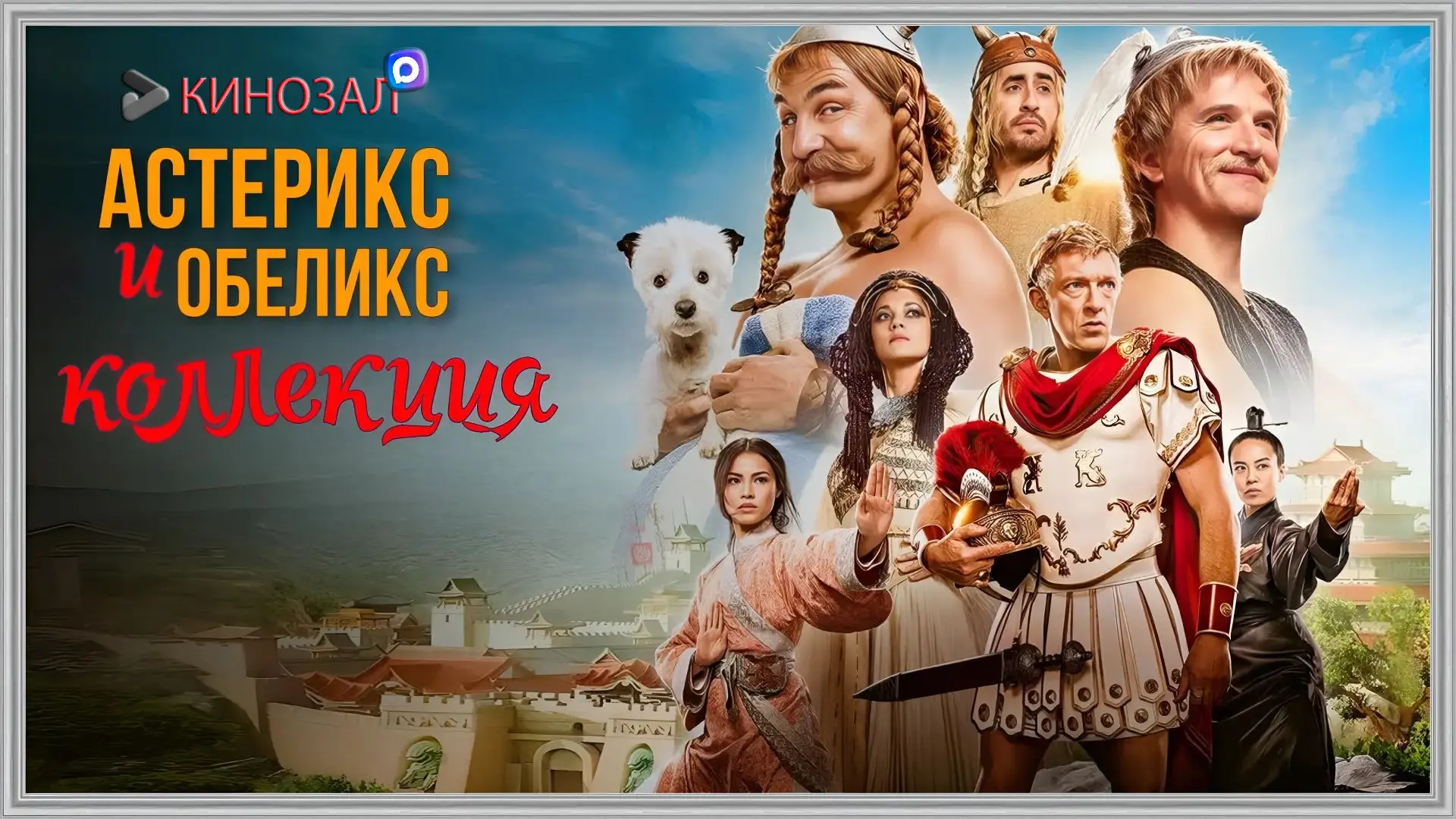 🎥 Астерикс и Обеликс (КОЛЛЕКЦИЯ) 🏛️