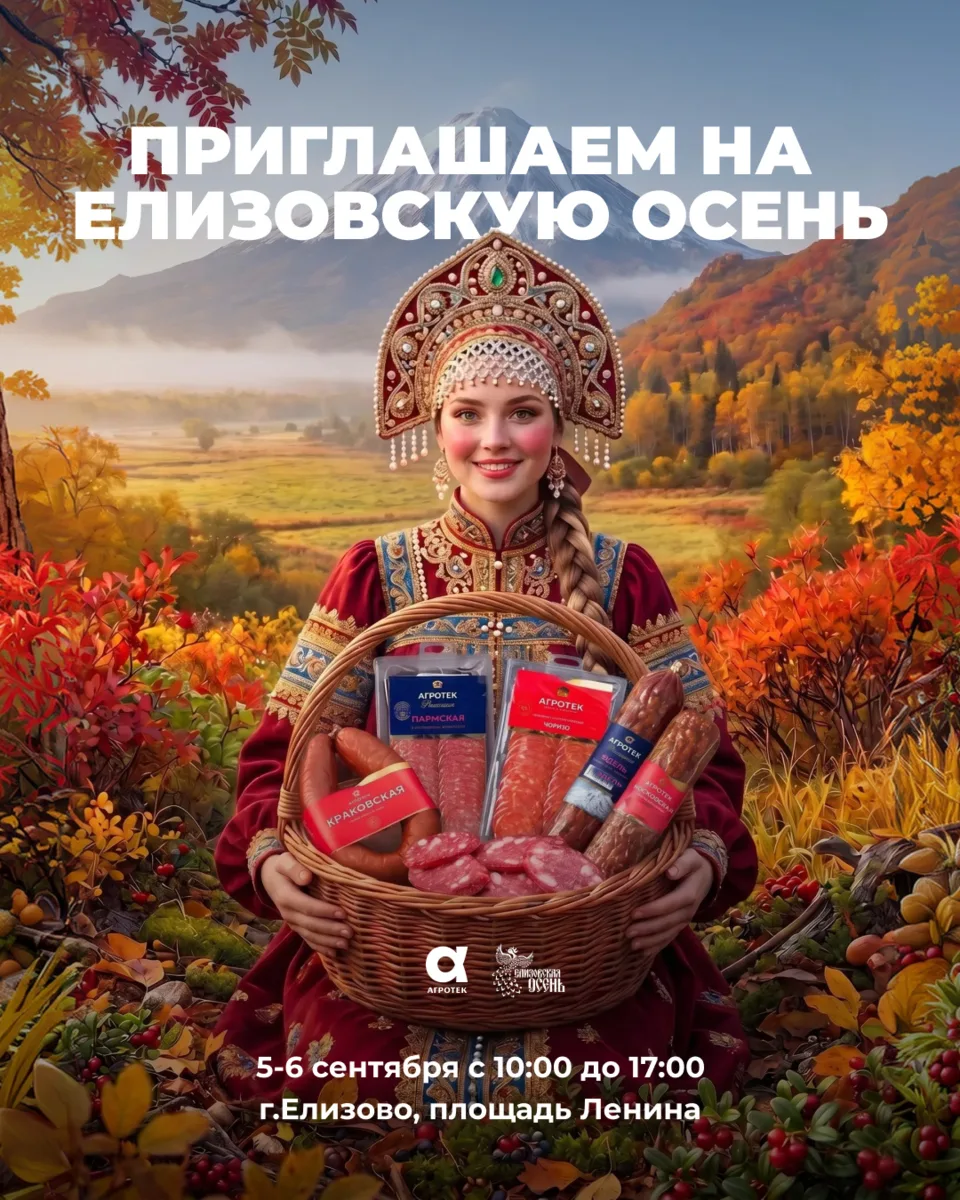 🍂 ВСТРЕЧАЕМСЯ НА «ЕЛИЗОВСКОЙ ОСЕНИ — 2026»!