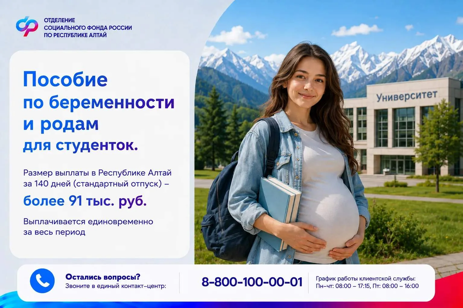 👼За год 80 беременных студенток получили пособие по БиР от ОСФР по Республике Алтай.