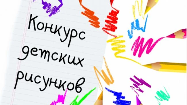 Конкурс детских рисунков «Охрана труда глазами детей»