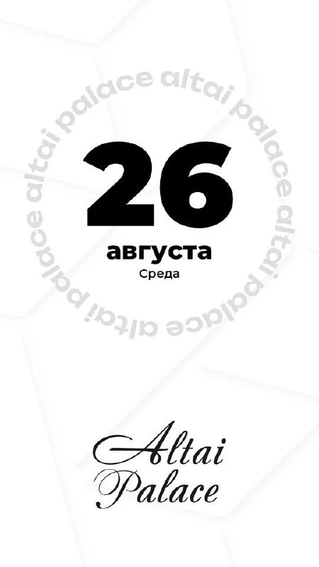 26 АВГУСТА — доброго утра и приятного дня! 💫