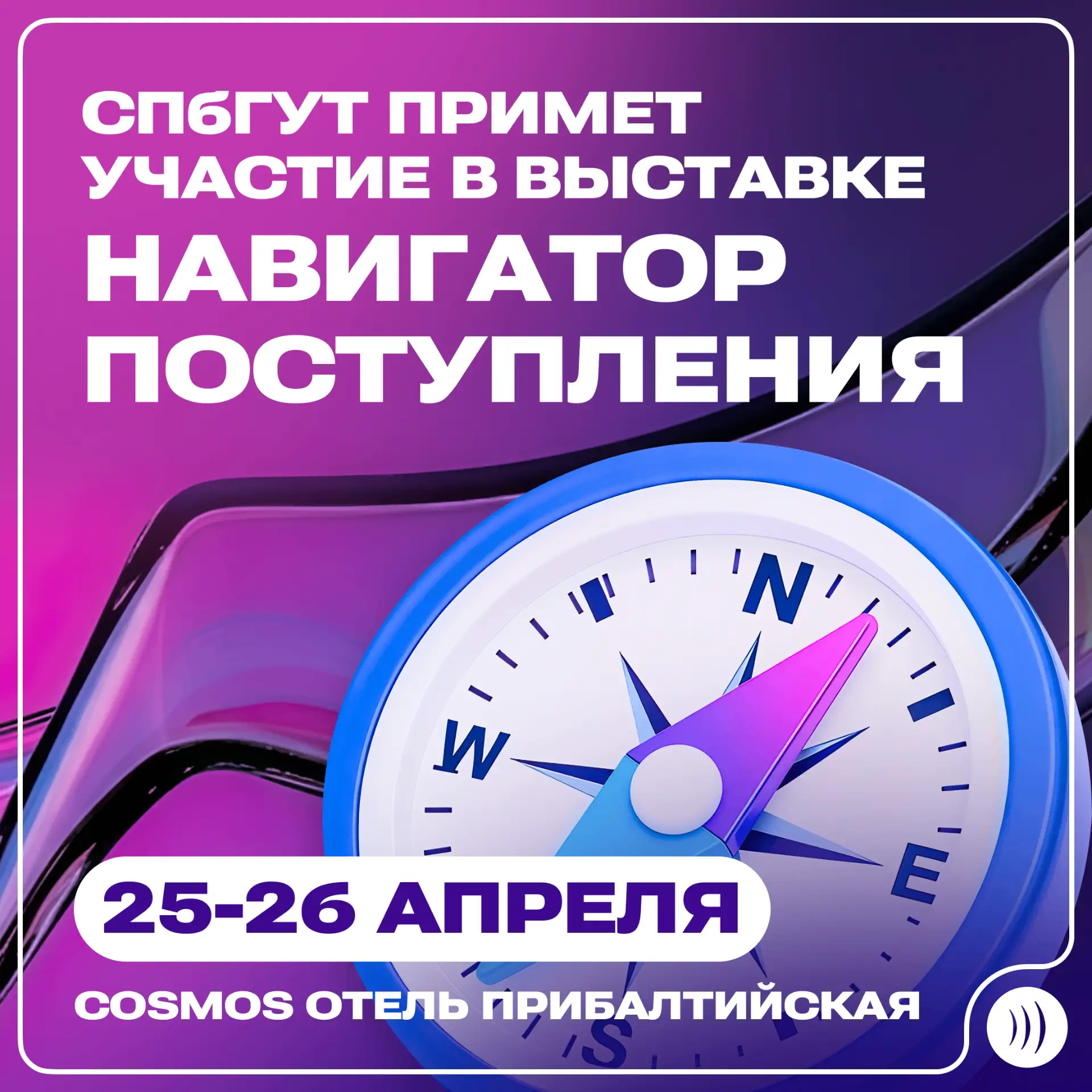 🧑‍🎓 СПбГУТ примет участие в образовательной выставке «Навигатор поступления»
