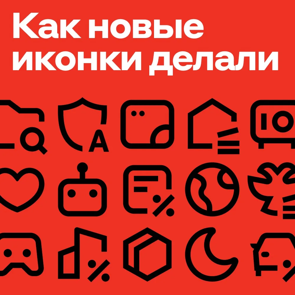Хотели освежить иконки, но обновили целую систему 😍