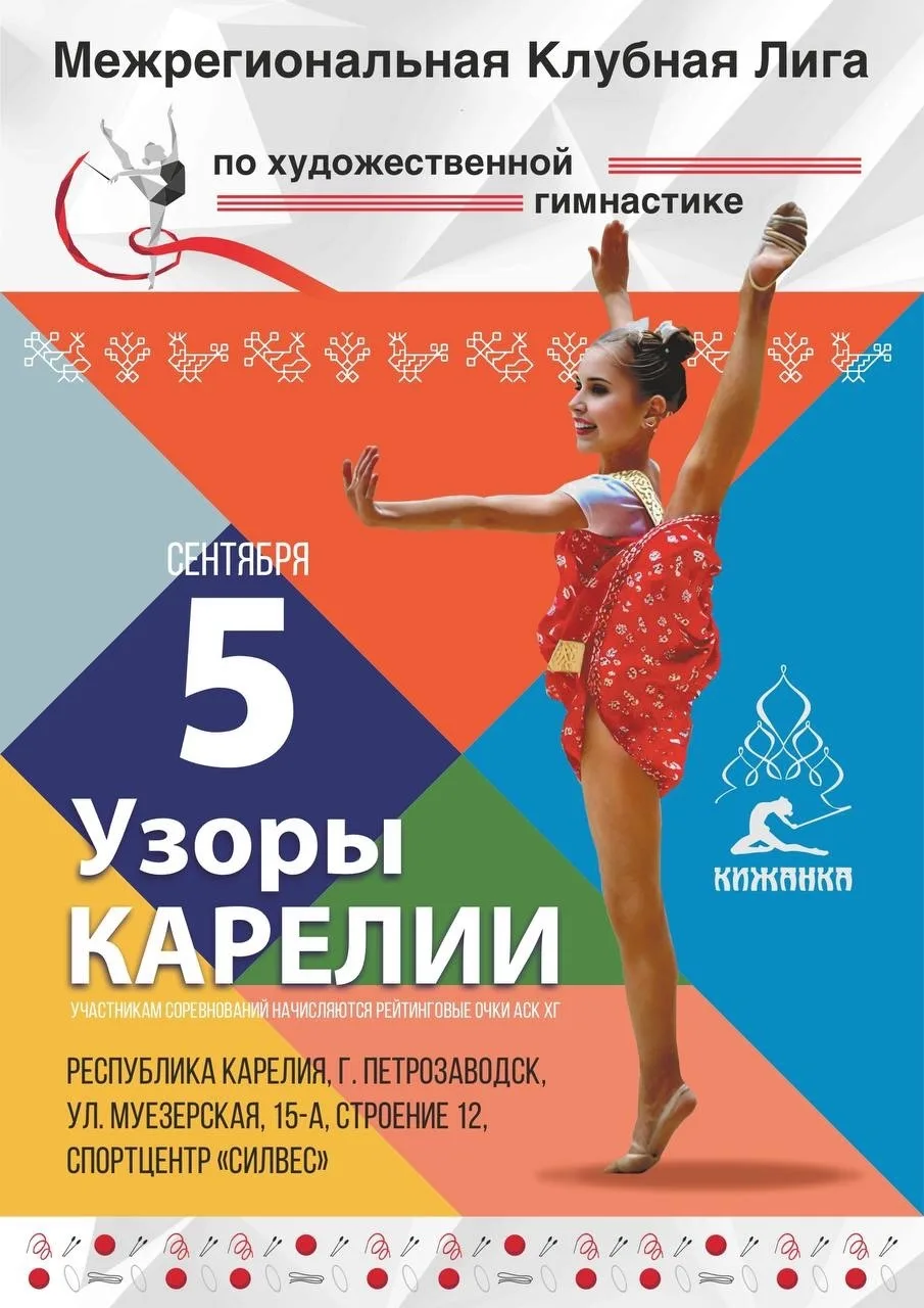 🏵МЕЖРЕГИОНАЛЬНАЯ КЛУБНАЯ ЛИГА «УЗОРЫ КАРЕЛИИ»