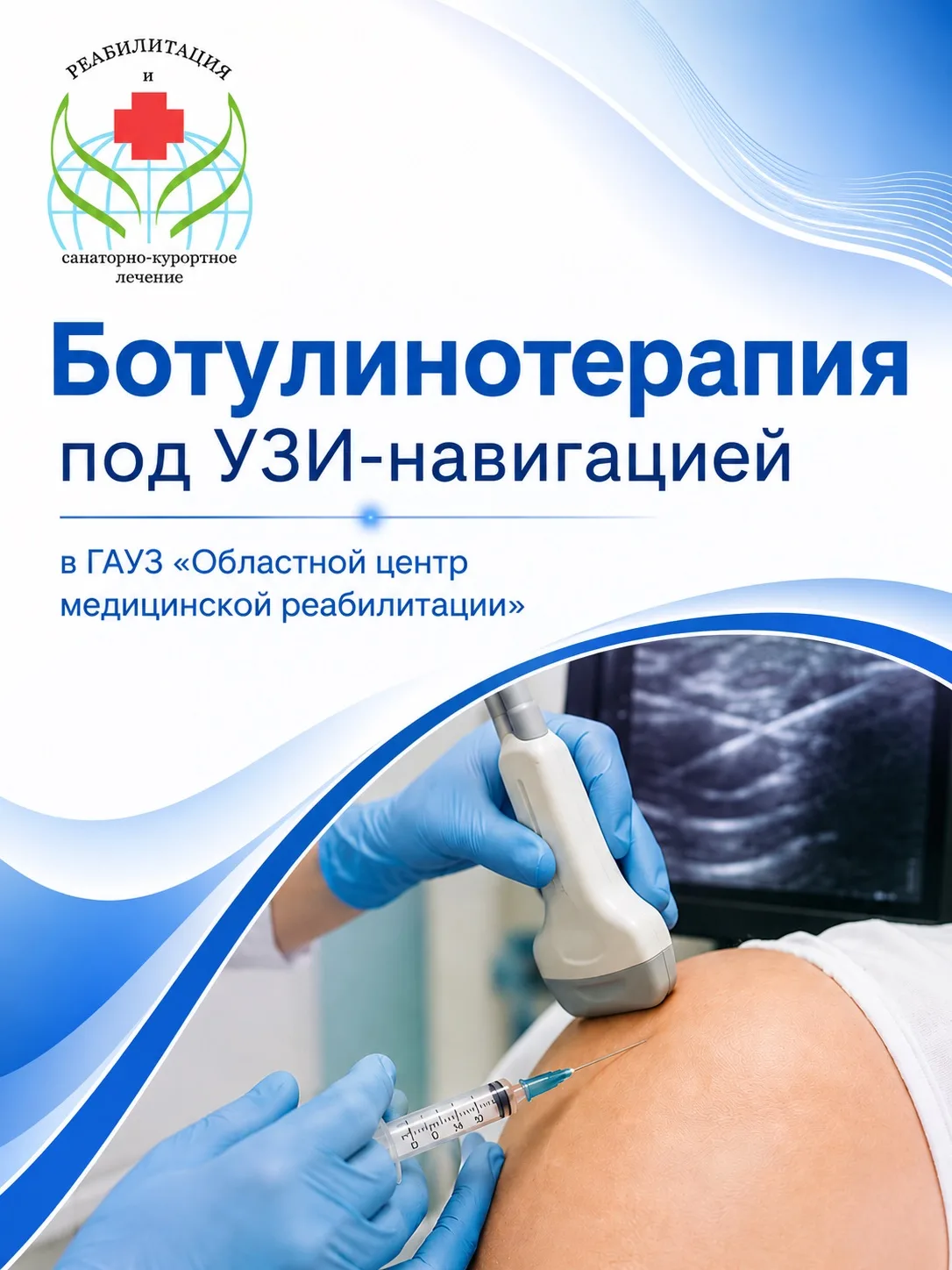 💉 Ботулинотерапия под УЗИ-навигацией в ГАУЗ «Областной центр медицинской реабилитации»